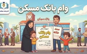 وام مسکن ۱۴۰۵؛ سقف یک میلیاردی تهران چقدر قدرت خرید دارد؟ | جزئیات وام خرید خانه و چالش اقساط برای خانوارها