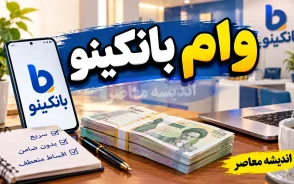 وام بانکینو ۱۴۰۵ | شرایط دریافت وام بانکینو، مبلغ، اقساط و نحوه ثبت نام+ وام بانکینو ۱۴۰۵ چقدر است؟