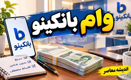 وام بانکینو ۱۴۰۵ | شرایط دریافت وام بانکینو، مبلغ، اقساط و نحوه ثبت نام+ وام بانکینو ۱۴۰۵ چقدر است؟