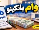 وام بانکینو ۱۴۰۵ | شرایط دریافت وام بانکینو، مبلغ، اقساط و نحوه ثبت نام+ وام بانکینو ۱۴۰۵ چقدر است؟