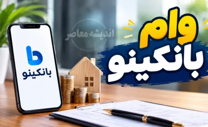 وام بانکینو | شرایط دریافت وام بانکینو و مبلغ تسهیلات بدون ضامن | ثبت درخواست وام بانکینو چگونه انجام می شود؟