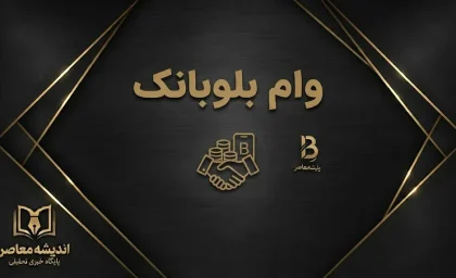 وام بلوبانک ۱۴۰۵؛ شرایط دریافت، مبلغ و نحوه ثبت درخواست وام بلو