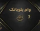 وام بلوبانک ۱۴۰۵؛ شرایط دریافت، مبلغ و نحوه ثبت درخواست وام بلو
