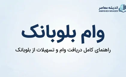وام بلوبانک ۱۴۰۵؛ شرایط دریافت، مبلغ وام، اقساط و نحوه درخواست تسهیلات