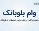 وام بلوبانک ۱۴۰۵؛ شرایط دریافت، مبلغ وام، اقساط و نحوه درخواست تسهیلات