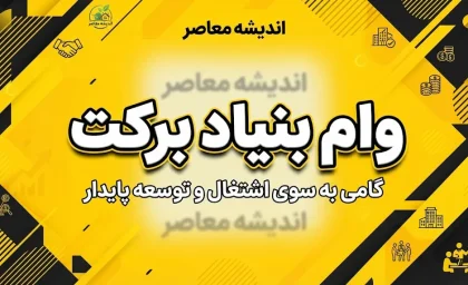 وام بنیاد برکت ۱۴۰۵؛ شرایط، مبلغ، ثبت نام و نحوه دریافت تسهیلات اشتغال زایی