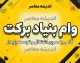 وام بنیاد برکت ۱۴۰۵؛ شرایط، مبلغ، ثبت نام و نحوه دریافت تسهیلات اشتغال زایی