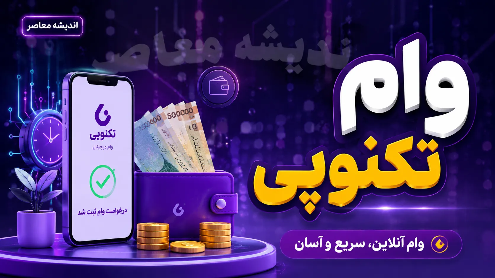 وام تکنوپی ۱۴۰۵؛ شرایط دریافت اعتبار تا ۳۰۰ میلیون تومان و جدول بازپرداخت