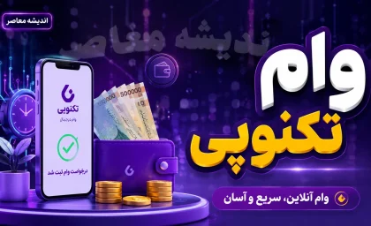 وام تکنوپی ۱۴۰۵ چقدر است؟ شرایط دریافت وام تکنوپی تا ۳۰۰ میلیون تومان بدون ضامن + جدول اقساط و نحوه ثبت نام