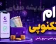 وام تکنوپی ۱۴۰۵ چقدر است؟ شرایط دریافت وام تکنوپی تا ۳۰۰ میلیون تومان بدون ضامن + جدول اقساط و نحوه ثبت نام