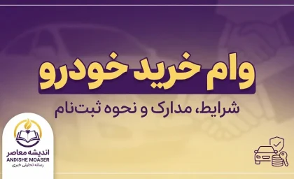 وام خرید خودرو ۱۴۰۵؛ شرایط دریافت، مبلغ وام خودرو، سود، اقساط و بانک های ارائه دهنده