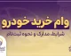وام خرید خودرو ۱۴۰۵؛ شرایط دریافت، مبلغ وام خودرو، سود، اقساط و بانک های ارائه دهنده