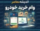 وام خرید خودرو ۱۴۰۵ | از تسهیلات قرض‌الحسنه ۴ درصد تا وام ۵ میلیارد تومانی؛ شرایط، سقف، نرخ سود و راهنمای کامل