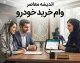 وام خرید خودرو ۱۴۰۵ | شرایط دریافت، مبلغ وام، سود، اقساط، ضامن و بانک‌های ارائه‌دهنده