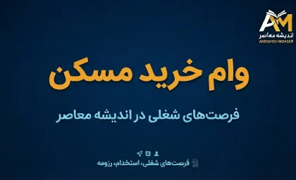 وام خرید مسکن ۱۴۰۵؛ سقف جدید وام بانک مسکن برای انفرادی و زوجین اعلام شد