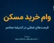 وام خرید مسکن ۱۴۰۵؛ سقف جدید وام بانک مسکن برای انفرادی و زوجین اعلام شد