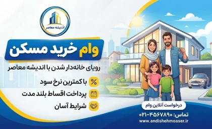 وام خرید مسکن ۱۴۰۵؛ سقف جدید تسهیلات بانک مسکن، شرایط دریافت و مبلغ وام چقدر است؟