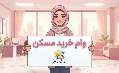 وام خرید مسکن ۱۴۰۵؛ سقف جدید وام بانک مسکن برای مجردها و زوجین، شرایط، اقساط و نحوه دریافت