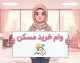 وام خرید مسکن ۱۴۰۵؛ سقف جدید وام بانک مسکن برای مجردها و زوجین، شرایط، اقساط و نحوه دریافت