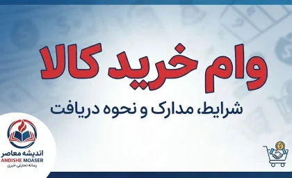 وام خرید کالا را از کدام بانک بگیریم؟ | مقایسه شرایط وام خرید کالا بانک ها در سال ۱۴۰۵