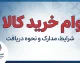 وام خرید کالا را از کدام بانک بگیریم؟ | مقایسه شرایط وام خرید کالا بانک ها در سال ۱۴۰۵