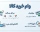 وام خرید کالا ۱۴۰۵ | شرایط دریافت، مبلغ وام، مدارک لازم و نحوه ثبت نام