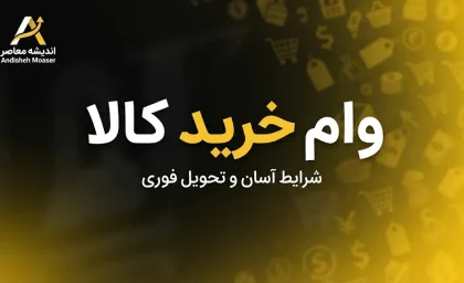 وام خرید کالا ۱۴۰۵؛ شرایط دریافت وام خرید کالا، مبلغ تسهیلات، ضامن و اقساط بانک ها + نحوه ثبت نام