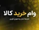 وام خرید کالا ۱۴۰۵؛ شرایط دریافت وام خرید کالا، مبلغ تسهیلات، ضامن و اقساط بانک ها + نحوه ثبت نام