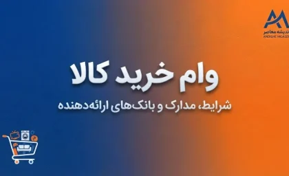 وام خرید کالا ۱۴۰۵ | شرایط دریافت، مبلغ وام، ضامن و اقساط + نحوه ثبت نام
