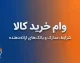 وام خرید کالا ۱۴۰۵ | شرایط دریافت، مبلغ وام، ضامن و اقساط + نحوه ثبت نام