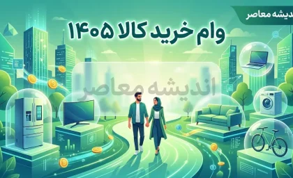 وام خرید کالا ۱۴۰۵ | شرایط دریافت وام خرید کالا، مدارک لازم و نحوه ثبت نام