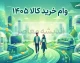 وام خرید کالا ۱۴۰۵ | شرایط دریافت وام خرید کالا، مدارک لازم و نحوه ثبت نام