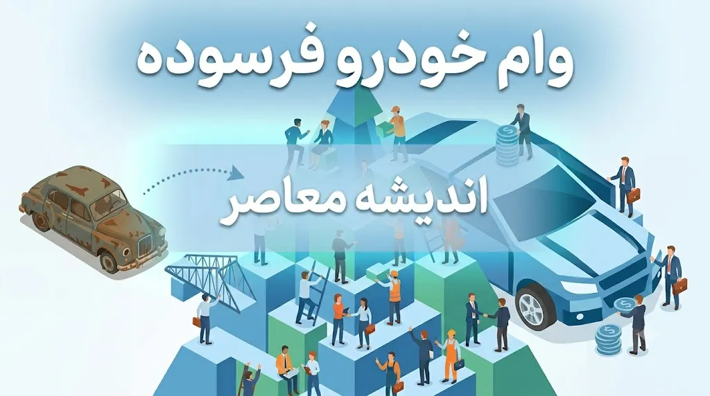 وام خودرو فرسوده ۱۴۰۵ | شرایط دریافت وام ۴۰۰ میلیونی با سود ۸ درصد، ثبت‌نام، اسقاط و جایگزینی خودرو