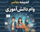 وام دانش‌آموزی ۱۴۰۵ | شرایط دریافت وام برای دانش‌آموزان و وام خرید لوازم مدرسه