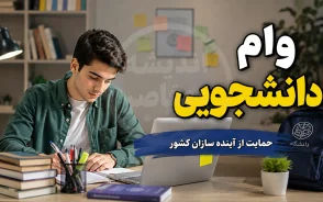 وام دانشجویی ۱۴۰۵ | مبلغ وام دانشجویی، شرایط ثبت نام، سامانه دریافت وام و نحوه پیگیری