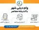 وام دیجی‌شهر ۱۴۰۵؛ شرایط دریافت، مبلغ وام، مدارک، اقساط و نحوه ثبت درخواست در دیجی‌شهر