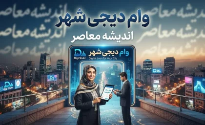 وام دیجی شهر ۱۴۰۵ | شرایط دریافت وام ۴۰۰ میلیونی دیجی شهر، مدارک و اقساط / وام دیجی شهر بدون ضامن | شرایط دریافت وام خرید کالا تا ۴۰۰ میلیون تومان / وام دیجی شهر ۴۰۰ میلیونی | نحوه ثبت نام، اعتبارسنجی، ضمانت و محاسبه اقساط
