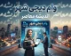 وام دیجی شهر ۱۴۰۵ | شرایط دریافت وام ۴۰۰ میلیونی دیجی شهر، مدارک و اقساط / وام دیجی شهر بدون ضامن | شرایط دریافت وام خرید کالا تا ۴۰۰ میلیون تومان / وام دیجی شهر ۴۰۰ میلیونی | نحوه ثبت نام، اعتبارسنجی، ضمانت و محاسبه اقساط