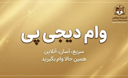 وام دیجی پی ۱۴۰۵؛ شرایط دریافت وام دیجی پی، مبلغ، اقساط و نحوه ثبت نام