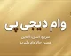 وام دیجی پی ۱۴۰۵؛ شرایط دریافت وام دیجی پی، مبلغ، اقساط و نحوه ثبت نام