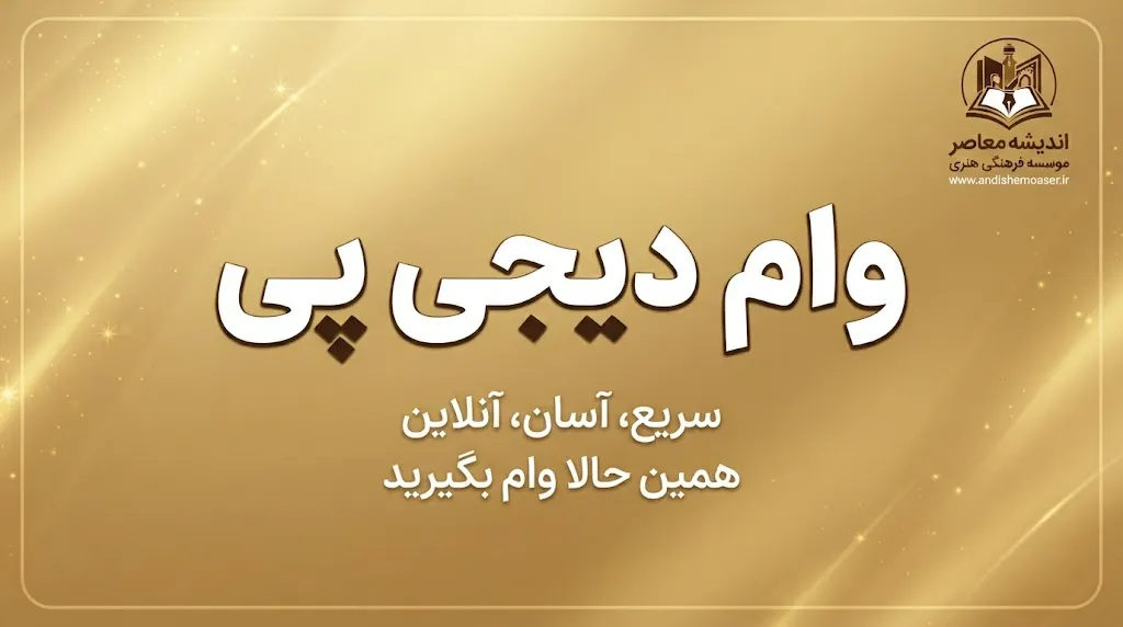 وام دیجی پی ۱۴۰۵؛ شرایط دریافت وام دیجی پی، مبلغ، اقساط و نحوه ثبت نام