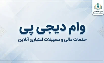 وام دیجی پی ۱۴۰۵؛ مبلغ وام، شرایط دریافت، اقساط و نحوه ثبت نام
