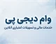 وام دیجی پی ۱۴۰۵؛ مبلغ وام، شرایط دریافت، اقساط و نحوه ثبت نام
