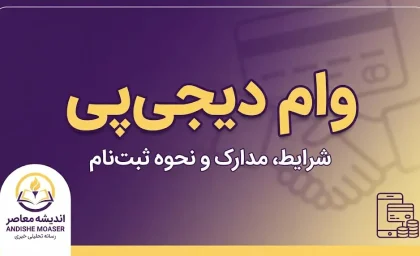 وام دیجی پی ۱۴۰۵؛ شرایط دریافت وام، مبلغ اعتبار، ثبت نام، ضامن و اقساط دیجی پی