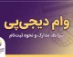 وام دیجی پی ۱۴۰۵؛ شرایط دریافت وام، مبلغ اعتبار، ثبت نام، ضامن و اقساط دیجی پی
