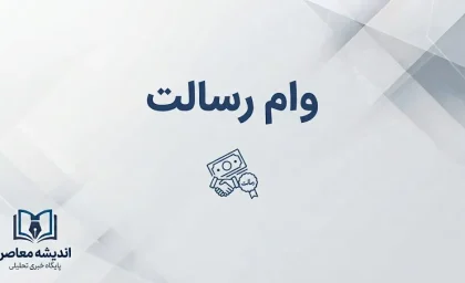 وام رسالت ۱۴۰۵؛ شرایط دریافت وام ۵۰۰ میلیونی، اعتبارسنجی و نحوه ثبت درخواست