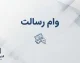 وام رسالت ۱۴۰۵؛ شرایط دریافت وام ۵۰۰ میلیونی، اعتبارسنجی و نحوه ثبت درخواست