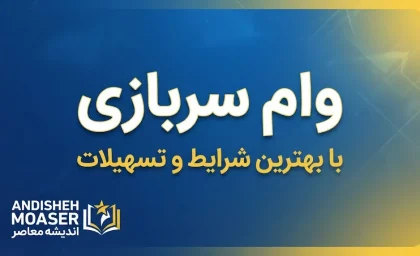 وام سربازی ۱۴۰۵ | مبلغ ۱۵۰ میلیون تومان، شرایط دریافت، ثبت‌نام در سماسو و اولویت سربازان ماهر