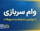 وام سربازی ۱۴۰۵ | مبلغ ۱۵۰ میلیون تومان، شرایط دریافت، ثبت‌نام در سماسو و اولویت سربازان ماهر