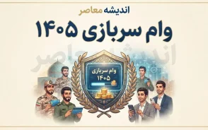 وام سربازی ۱۴۰۵؛ مبلغ وام، شرایط ثبت نام و سامانه سماسو
